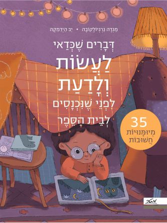 דברים שכדאי לעשות לפני שנכנסים לבית הספר