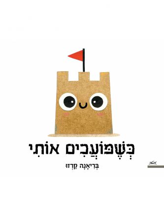 כשמועכים אותי