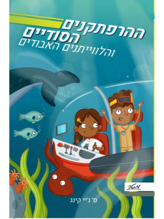 ההרפתקנים הסודיים 1 והלוויתנים האבודים 1