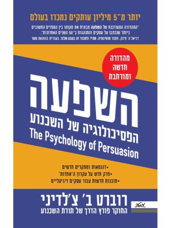 השפעה הפסיכולוגיה של השכנוע