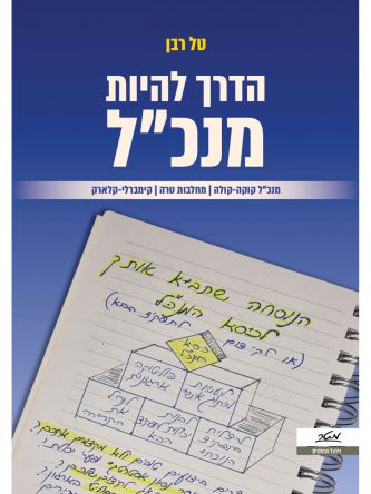 הדרך להיות מנכל