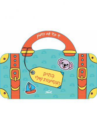 בתיק הנסיעות שלי דפים עבים