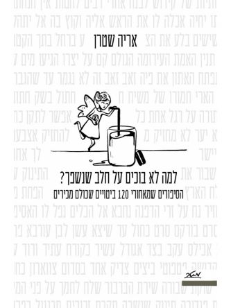 למה לא בוכים על חלב שנשפך?