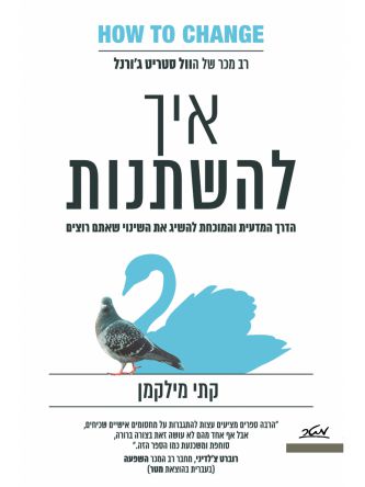 איך להשתנות