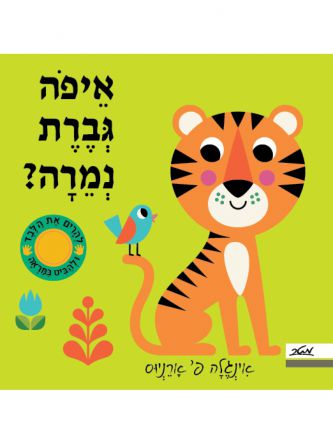 איפה גברת נמרה