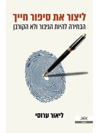 ליצור את סיפור חייך