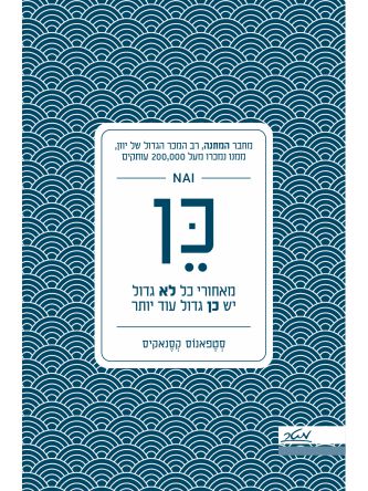 כן מאחורי כל לא גדול יש כן גדול עוד יותר