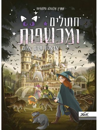 חתולים ומכשפות 2 אבאלון תחת איום