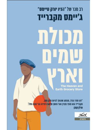 מכולת שמים וארץ