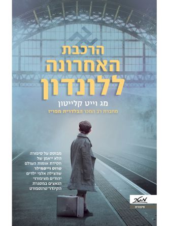 הרכבת האחרונה ללונדון