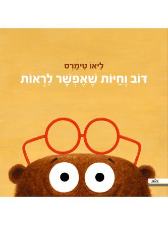 דוב וחיות שאפשר לראות