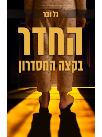 החדר בקצה המסדרון