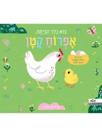 בוא נלך הביתה אפרוח קטן דפים עבים