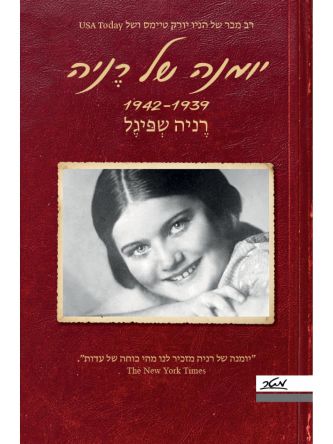 יומנה של רניה 1939- 1942      שואה
