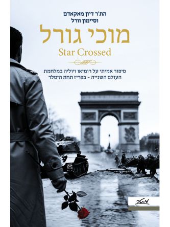 מוכי גורל         שואה