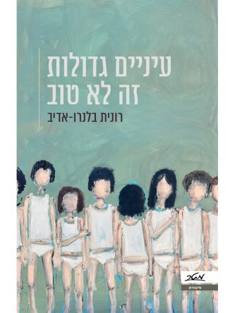 עיניים גדולות זה לא טוב