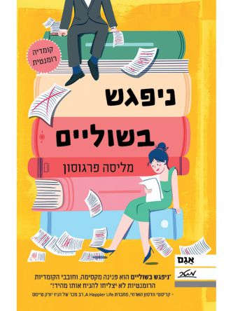 ניפגש בשוליים