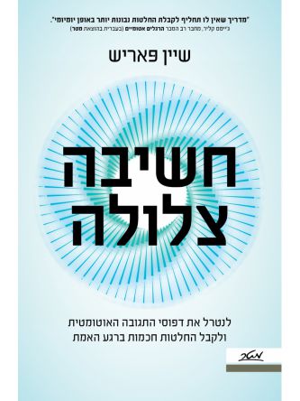 חשיבה צלולה