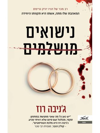 נישואים מושלמים