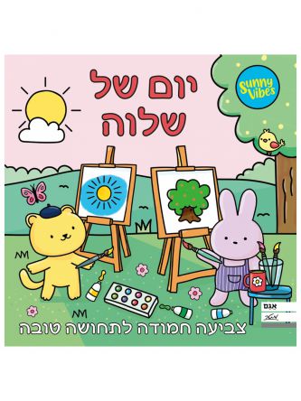 יום של שלוה- צביעה חמודה לתחושה טובה