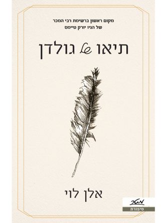 תיאו של גולדן