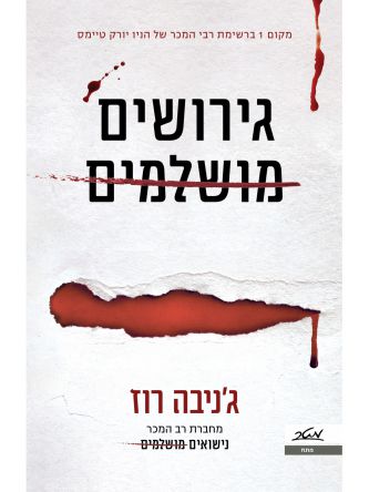 גירושים מושלמים