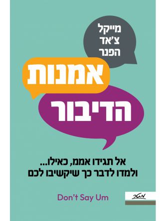 אומנות הדיבור