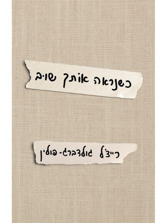 כשנראה אותך שוב