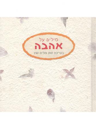 מילים על אהבה