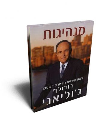 מנהיגות ג’וליאני