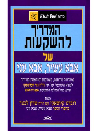 המדריך להשקעות של אבא עשיר אבא עני