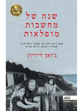 שנה של מחשבות מופלאות מהד’ מחודשת