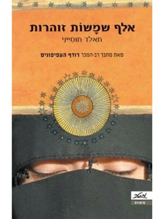 אלף שמשות זוהרות