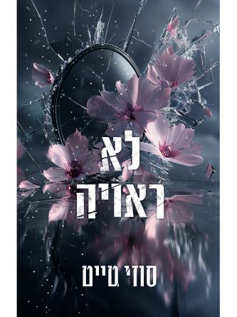 השברים 2 לא ראויה