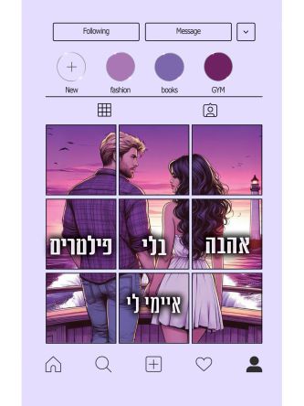 המשפיעניות 3 אהבה בלי פילטרים