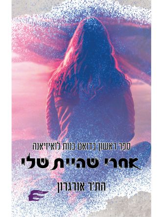 אחרי שהיית שלי 1 בנות לואיזיאנה 1