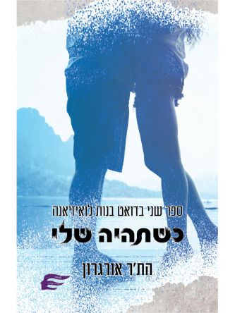 כשתהיה שלי 2 בנות לואיזיאנה 2