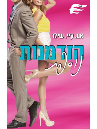 הזדמנות נוספת