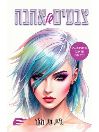 צבעים של אהבה