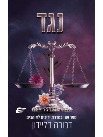 יריבים לאוהבים 2 נגד