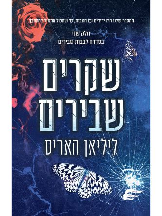 שקרים שבירים 2 לבבות שבירים 2