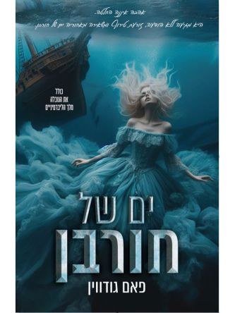 ים של חורבן