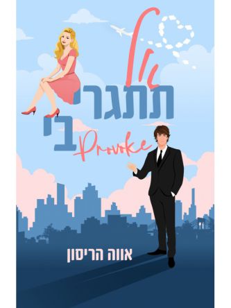 אל תתגרי בי