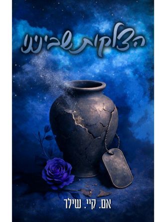 הצלקות שבינינו