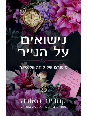 נישואים על הנייר סיפורי וינדזור