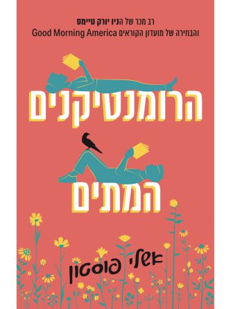 הרומנטיקנים המתים
