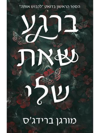 ברגע שאת שלי 1 לכבוש אותה 1