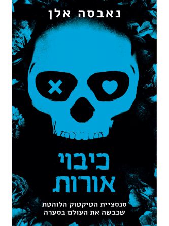 כיבוי אורות 1