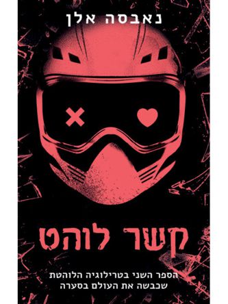 כיבוי אורות 2 קשר לוהט 2