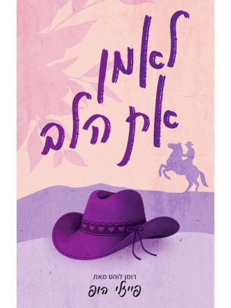 סילבר פיינס 2 לאמן את הלב